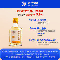 劲牌 劲酒  40度  陈皮酒 滋补养生 50mL 1瓶 体验装