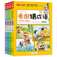 《看图猜成语》（套装共4册）