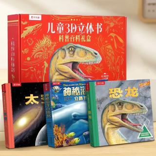 乐乐趣 3-5-6岁儿童科普3D立体书趣味科普百科礼盒（3册） 恐龙+太空+神秘海洋 3d立体翻翻书 儿童礼物男孩书籍省钱卡