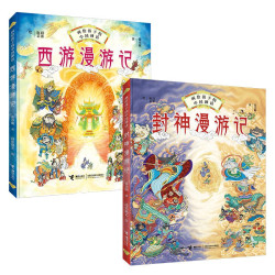 西游漫游记和封神漫游记（套装共2册）画给孩子的中国神话