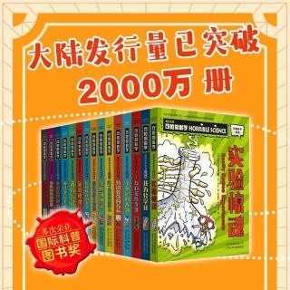 《可怕的科学-经典科学系列》（全新版、套装共15册）