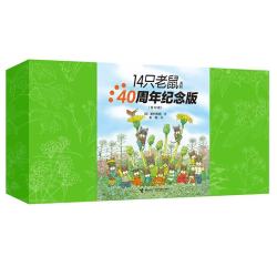 14只老鼠系列40周年纪念版精装口袋本（礼盒装共12册） 六一儿童节礼物