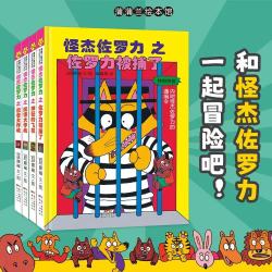 《怪杰佐罗力·第四辑》（精装、套装共4册）