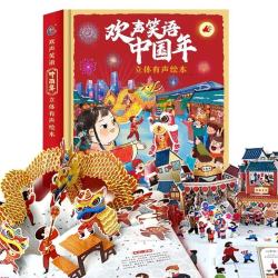 《欢声笑语中国年·立体有声绘本》（精装）