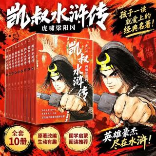 凯叔水浒传（套装全10册）四大名著小学生版儿童文学童书经典名著白话文 课外阅读 阅读 课外书