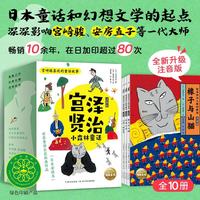宫泽贤治小森林童话套装全10册全注音版桥梁书 窗边的小豆豆大师插画经典童话新增拼音辅助识字帮助6岁以上儿童开启自主独立阅读 小一二三年级寒暑假课外阅读儿童文学书儿童节六一