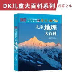 《DK·儿童地理大百科》（精装）