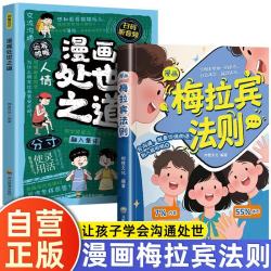 漫画梅拉宾法则+漫画处世之道 内容体态声音掌握表达逻辑父母科学引导让孩子自信表达的沟通指南高效沟通冲突处理人际避坑道歉谈判培养高情商孩子成长家庭教育家教书籍