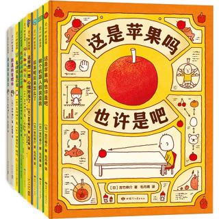 吉竹伸介很大一套脑洞绘本?全9册?思考力想象力逻辑力幽默趣味大奖图画书?绘本畅销书 这样想一想这是苹果吗 图画书3-6岁爱心树童书