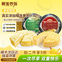 榴莲西施 猫山王榴莲千层350g*1+金枕榴莲千层350g*1