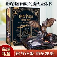 《世界经典立体书·哈利·波特》（精装、珍藏版）