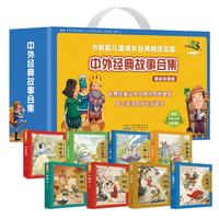 中外经典故事合集（精装珍藏版礼盒全8册）彩图注音小树苗儿童成长经典阅读宝库系列 西游记三国演义水浒传红楼梦安徒生童话格林童话伊索寓言一千零一夜世界经典儿童文学课外阅读读物