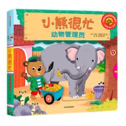《小熊很忙·动物管理员》（精装）
