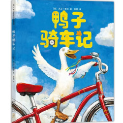 《鸭子骑车记》（精装）