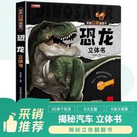 揭秘立体翻翻书 恐龙 立体书 儿童幼儿3D立体书科普百科绘本书益智玩具洞洞拉拉书儿童早教启蒙趣味漫画科普精装硬壳绘本书中国大百科全书十万个为什么系列 探索世界科普翻翻书 [3-6-8岁]