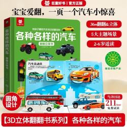 儿童3D立体书汽车知识启蒙 各种各样的汽车翻翻书少儿科普百科机关书