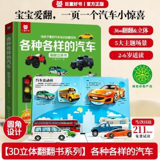 儿童3D立体书汽车知识启蒙 各种各样的汽车翻翻书少儿科普百科机关书