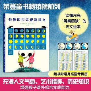 有趣的月亮观察绘本 精装（日本家长青睐的月亮观察知识百科读本，充盈着人文气息、艺术情怀、历史知识的天文科普课外读物）7-10岁