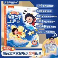 金龟子讲睡前故事书发声书撕不烂婴儿幼儿哄睡神器0到3岁到6岁故事书童话儿童启蒙认知绘本青葫芦点读有声书宝宝触摸书幼儿园早教 早教发声书 点读书