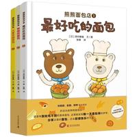 熊熊面包店全3册 随书附赠贴纸 让孩子学会珍惜食物养成良好饮食习惯 3-6岁儿童绘本 亲子共读睡前故事 儿童绘本读物 开学季