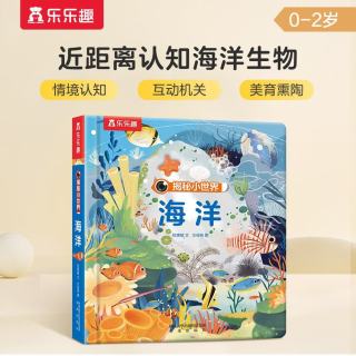 《揭秘小世界·海洋》（精装）