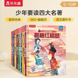 《乐乐趣揭秘翻翻书系列·揭秘西游记+揭秘水浒传+揭秘红楼梦+揭秘三国演义+揭秘二十四气节+揭秘古诗词+揭秘汉字+揭秘丝绸之路》（精装、套装共8册）