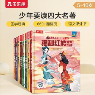 《乐乐趣揭秘翻翻书系列·揭秘西游记+揭秘水浒传+揭秘红楼梦+揭秘三国演义+揭秘二十四气节+揭秘古诗词+揭秘汉字+揭秘丝绸之路》（精装、套装共8册）