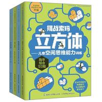 儿童空间思维能力训练（套装共4册）
