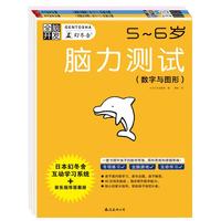 脑力测试5-6岁数字与图形+逻辑与推理 附答案指导（共2册）建立数学思维世界 入学准备幼小衔接数字入门小学数字语言模型思维独立思考逻辑训练培养早教书奥数方法举一反三专项训练
