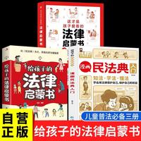 漫画民法典入门 法律启蒙书 小学初中法律启蒙漫画书籍青少年儿童法律科普  课外书课外 自主阅读 假期读物