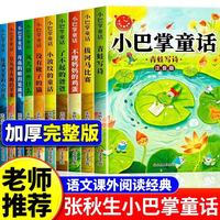 小巴掌童话张秋生彩图注音版全套10册有声伴读 小学生一二年级必读课外书籍青蛙写诗三年级语文课外阅读经典书目正版儿童童话故事书上下册语文老师推荐读物全集带拼音少儿读物自主阅读寒假教辅书单扫码听同步音频