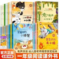 一年级课外阅读必读书籍名家获奖绘本全套38册正版图书 有声伴读老师推荐适合小学1年级2看的课外书3-5-6岁以上孩子儿童绘本故事书带拼音幼儿读物新图书竖着爬的小螃蟹+哭鼻子的灰小狼+三只骄傲的小猫