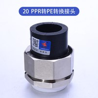 天一金牛 PPR转PE转换接头 20 25 32