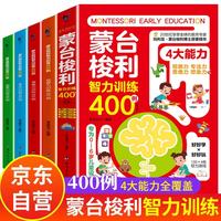 蒙台梭利智力训练400例 早教游戏训练0-3岁 家庭教育早教书3-6岁早教全书正版家庭方案幼儿启蒙思维训练逻辑游戏书6-10岁儿童训练书幼儿园专注力训练注意力迷宫书0-6岁全脑开发2-3岁手册游戏书籍