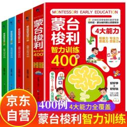蒙台梭利智力训练400例 早教游戏训练0-3岁 家庭教育早教书3-6岁早教全书正版家庭方案幼儿启蒙思维训练逻辑游戏书6-10岁儿童训练书幼儿园专注力训练注意力迷宫书0-6岁全脑开发2-3岁手册游戏书籍
