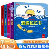 好玩的洞洞拉拉书（全4册）中英双语版激发婴幼儿探索欲与促进大脑开发 儿童启蒙认知触摸推拉翻翻机关书