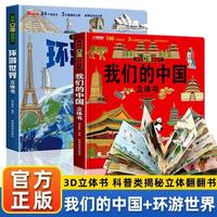 我们的中国立体书+环游世界立体书全套共2册 儿童3d立体书科普百科绘本故事书益智玩具揭秘翻翻书以上8-10-12岁故事 早教启蒙认知阅读读物幼儿园小一年级百科全书 我们中国+环游世界-3d立体书