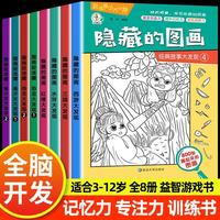 四大名著大发现隐藏的图画找东西的图画书全套8册 美少女恐龙大发现主题式图画捉迷藏幼儿园阅读绘本 小学生高难度儿童3-6-10岁以上找不同专注力注意力训练 脑力开发耐心培养记忆力训练极限视觉挑战书