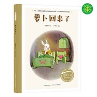 《萝卜回来了》（精装）
