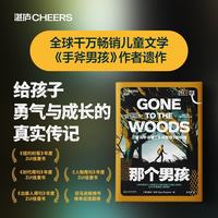 那个男孩 手斧男孩姊妹篇 儿童文学传奇作家、三届纽伯瑞奖得主盖瑞·伯森文学经典 给孩子的心灵注入坚韧能量的勇气与成长之书 湛庐图书童书节儿童节