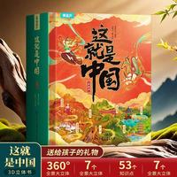 《这就是中国》3d立体书 高端礼盒装