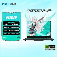 华硕 天选7Pro英特尔酷睿Ultra7/9游戏本16英寸笔记本电脑RTX5060独显电脑