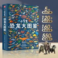 小恐龙大图鉴 儿童科普百科全书，高清全彩图，适合6—12岁小课外阅读假期阅读的收藏级科普