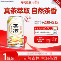 元气森林 茶酒气泡酒微醺预调酒女士低度数鸡尾酒 幽兰红茶330ml