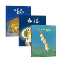 张越原创暖心绘本套装三册（春福+最好的面包店+三只小龙王） 浪花朵朵