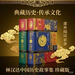 《林汉达·中国历史故事集+雪岗·中国历史故事集》（珍藏版、精装、套装共2册）