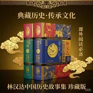 《林汉达·中国历史故事集+雪岗·中国历史故事集》（珍藏版、精装、套装共2册）