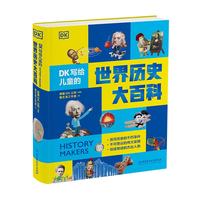 北京理工大学出版社 DK写给儿童的世界历史大百科