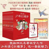凯叔少年红楼梦（套装9册）四大名著小学生版 儿童文学 童书 经典名著 课外阅读 年货 寒假 小学生课外读物 童书 儿童读物暑期阅读 暑假作业 必读书目