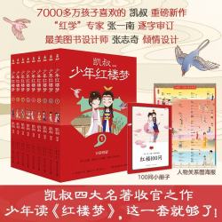凯叔少年红楼梦（套装9册）四大名著小学生版 儿童文学 童书 经典名著 课外阅读 年货 寒假 小学生课外读物 童书 儿童读物暑期阅读 暑假作业 必读书目